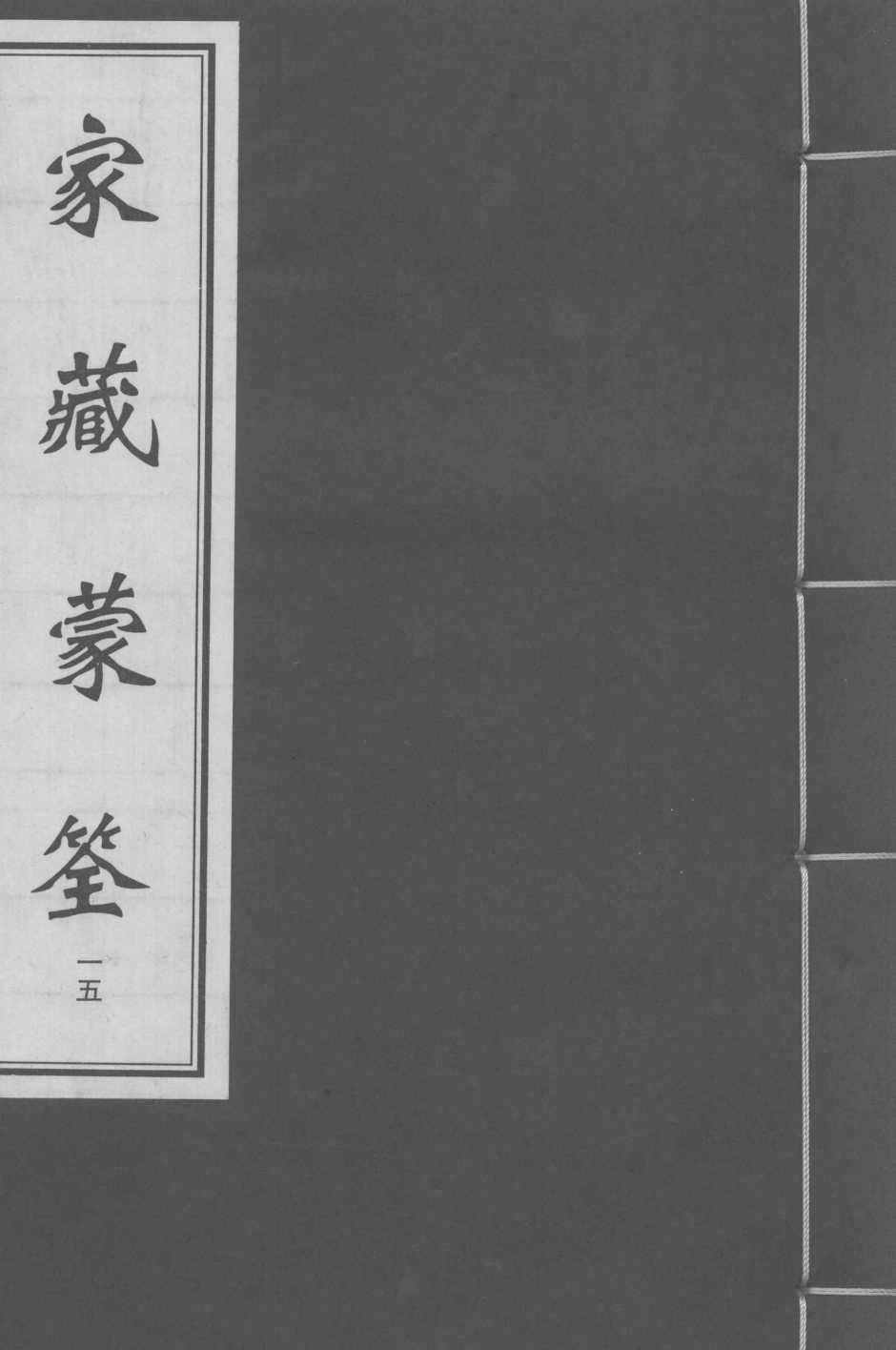 家藏蒙筌  卷14